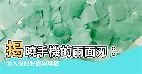 手機的壞處|智慧型手機與健康：您的手機如何影響您的健康